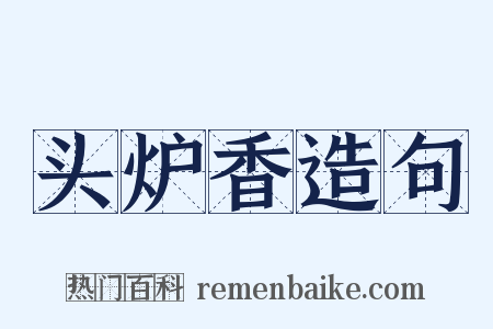 头炉香造句是什么意思的图片